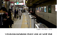 [카드뉴스] ‘혐한논란 속 이번엔 차별 안내방송…오사카 지하철 “외국인 많아 불편끼쳐”