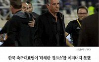 [카드뉴스] 한국 축구, 이란 홈에서 또 ‘패’…이란 감독 “한국 플레이 놀랍지 않아”