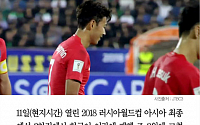 [카드뉴스] 한국, 이란에 0-1패…슈틸리케 “본선행 어렵지 않을까” 손흥민“선수들 사기를…”