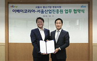 이베이코리아, 서울산업진흥원과 온라인 판로지원 협약 체결