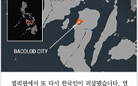 [카드뉴스] 필리핀 바콜로서 한국인 3명 총격피살… 남성2ㆍ여성1명