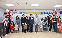 서울과기대, 교직원 자녀 어린이집 개원