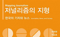 [신간안내] 박재영'저널리즘의 지형'…관련 논문 1200편 분석