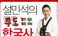 ‘설민석의 힘!’…서점가는 지금 ‘한국사 전성시대’