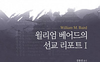 숭실대 한국기독박물관, '윌리엄 베어드의 선교리포트 Ⅰ·Ⅱ' 발간