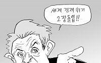 [만평] 세계 경제 위기 2장돌입!!