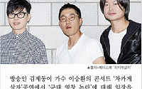 [클립뉴스] 김제동, 이승환 콘서트에서 &quot;입 다물라고 다물 사람 아니다&quot;