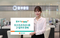 동부증권, 21일까지 ELSㆍELBㆍDLB 4종 판매