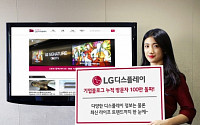 LG디스플레이, 기업 블로그 방문자 100만 명 돌파 이벤트 실시