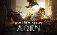 이츠게임즈, 국산 모바일 MMORPG ‘아덴’, 구글플레이 정식 출시