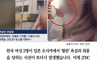 [클립뉴스]한국 여성, 오사카서 '혐한'욕설과 희롱당해