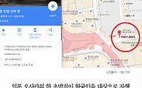 [클립뉴스] 오사카 초밥집 ‘와사비 테러’ 이후 변한 구글 지도 명칭, 하지만?