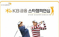 SBS골프, 20일 낮 12시부터 4일간 KB금융 스타챔피언십 생중계...박성현-전인지 격돌