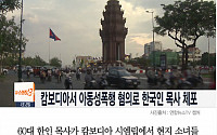 [클립뉴스] 60대 한국인 목사 캄보디아서 ‘아동성폭행’ 혐의로 체포, “교회에서 자는 게 좋다며...”
