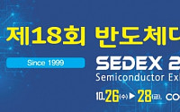 반도체 종합전시회 ‘2016 반도체 대전’…26일 코엑스서 개막
