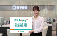 동부증권, 28일까지 ELSㆍDLB 3종 판매