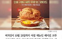 [클립뉴스] 버거킹, ‘베이컨 크루아상’ 세트 무료 업그레이드…10월 28일까지