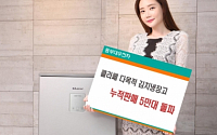 동부대우전자, 다목적 김치냉장고 인기…누적판매 5만 대 돌파