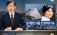 'JTBC 뉴스룸' 최순실 PC서 '대통령 연설문' 공개…&quot;공식 발언 사흘 전 받았다?&quot; 충격!