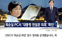 [클립뉴스] JTBC ‘최순실 연설문 파일’ 입수 경위 공개… 일부 페이스북에 공개