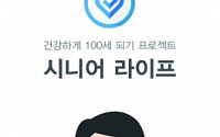 [추천 앱] 혼자서도 잘해요 ‘시니어 라이프’