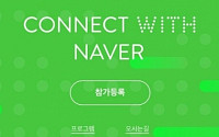 네이버, ‘NAVER CONNECT 2017’ 개최