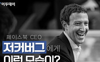 [카드뉴스 팡팡] 페이스북 CEO 저커버그에게 이런 모습이?