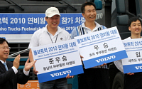 볼보트럭코리아, '2010 연비왕 선발대회' 개최