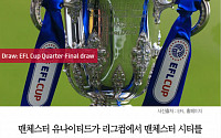 [클립뉴스] 맨유, ‘맨체스터 더비’ 복수 성공… 맨시티 꺾고 EFL컵 8강 진출