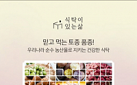 롯데닷컴, ‘국산 토종 농산물’ 매장 선봬