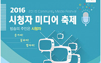 서경대, 방통위 주최 '2016 시청자미디어축제' 서포터즈로 참여