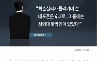 [클립뉴스] 최순실‘대포폰 4대’, 폴더폰은 박 대통령 핫라인용?