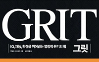 [신간 안내]‘그릿 GRIT’…좌절하지 않고 목표를 향해 꾸준히 정진할 수 있는 능력