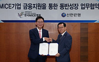 신한銀-한국MICE협회 MICE기업 금융 지원 업무협약