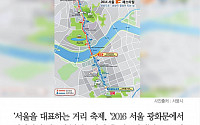 [클립뉴스] 오늘 ‘서울 걷·자 페스티벌’… 교통통제 구간 어디?