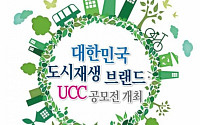 국토부·HUG, 대한민국 도시재생 브랜드 및 UCC 공모전 실시