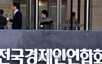 ‘최순실 사태’ 휘말린 전경련, 31일 토론회 일정 무기한 연기