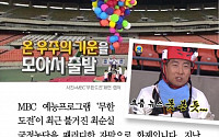 [클립뉴스] '무한도전'식 시국선언? '불통왕' '온 우주의 기운' 자막 화제