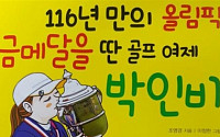 리우올림픽 금메달리스트 박인비에 관한 이야기 책 출간