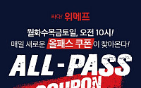 위메프, 11월 첫째주 최대 25% 할인 ‘All Pass 위크’ 실시