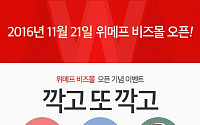 위메프, B2B 전용 ‘비즈몰’ 21일 오픈