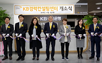 KB국민은행, 임직원 재취업ㆍ창업 컨설팅센터 개설