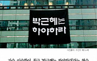 [클립뉴스] 이승환, ‘박근혜는 하야하라’ 현수막 회사 건물에 걸었다가…