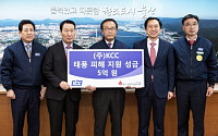 KCC, 울산지역 태풍 피해 복구 지원 위해 5억 원 기탁