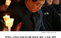 [클립뉴스] 박원순 “국민 우롱하는 개각”… 촛불 들고 청계광장 집회 참석