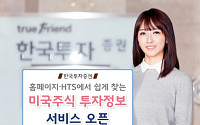 한국투자증권, ‘미국주식 투자정보 서비스’ 오픈