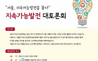 서울시, ‘2016 지속가능발전 대토론회’ 개최