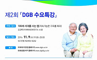 DGB금융, 11월 수요특강 개최