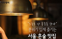 [카드뉴스 팡팡] “오늘도 난 혼술을 한다” 분위기 있게 즐기는 서울 혼술 맛집