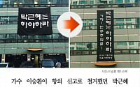 [클립뉴스] 이승환, 변호사 자문받은 '박근혜 하야  ' 현수막 다시 걸어